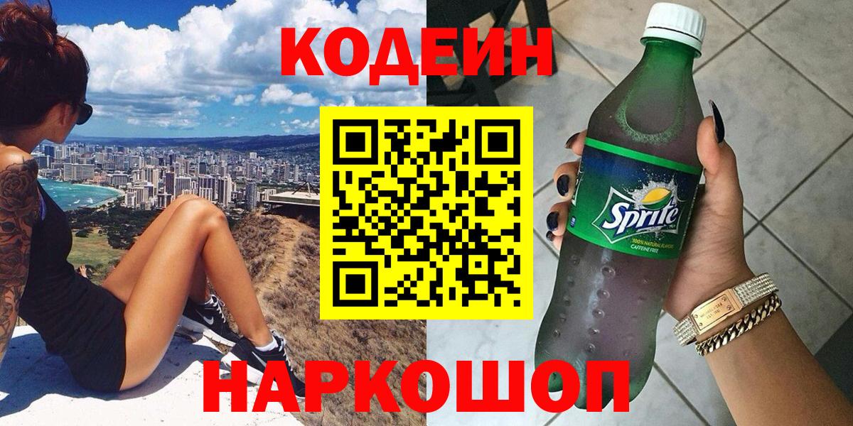 Кодеин напиток Lean (лин)  Вход с VPN  Шарыпово  Кодеин Purple Drank 